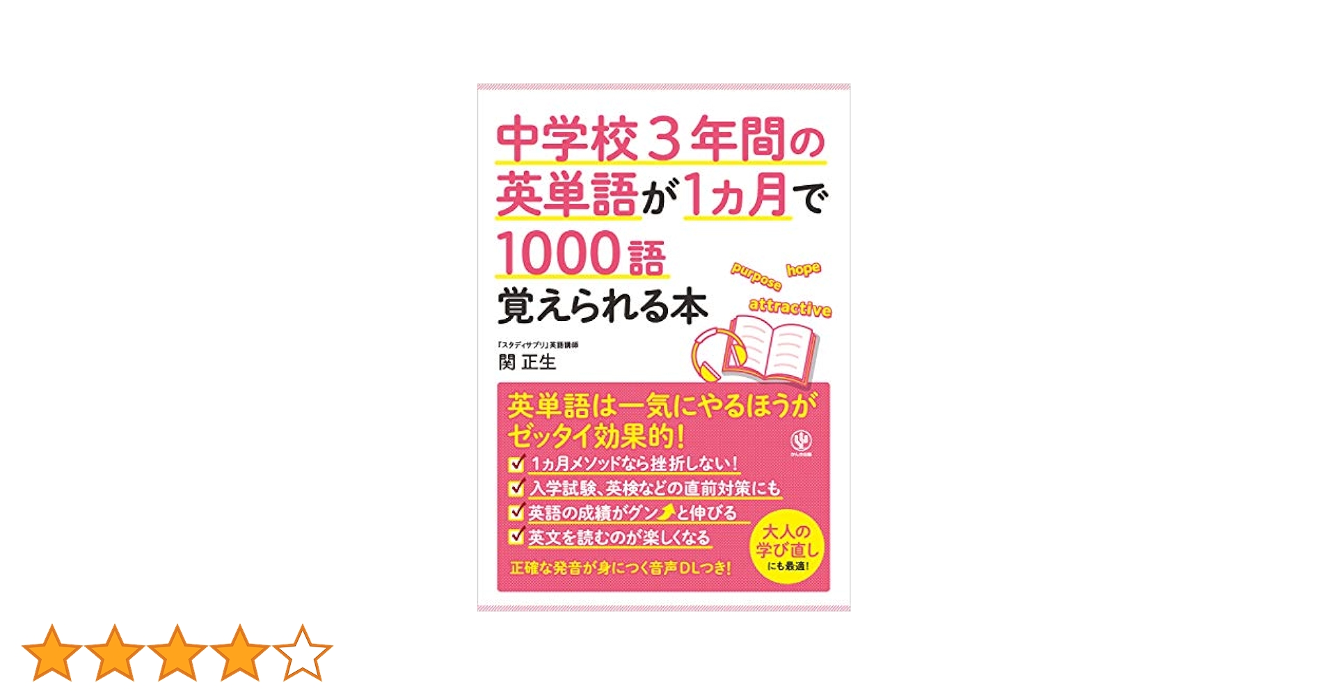 中学校3年間の英単語が1ヵ月で1000語覚えられる本 | 関正生